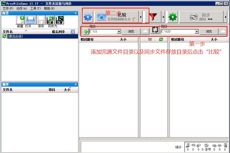 FreeFileSync文件同步软件操作指引以及功能介绍_FreeFileSync_11