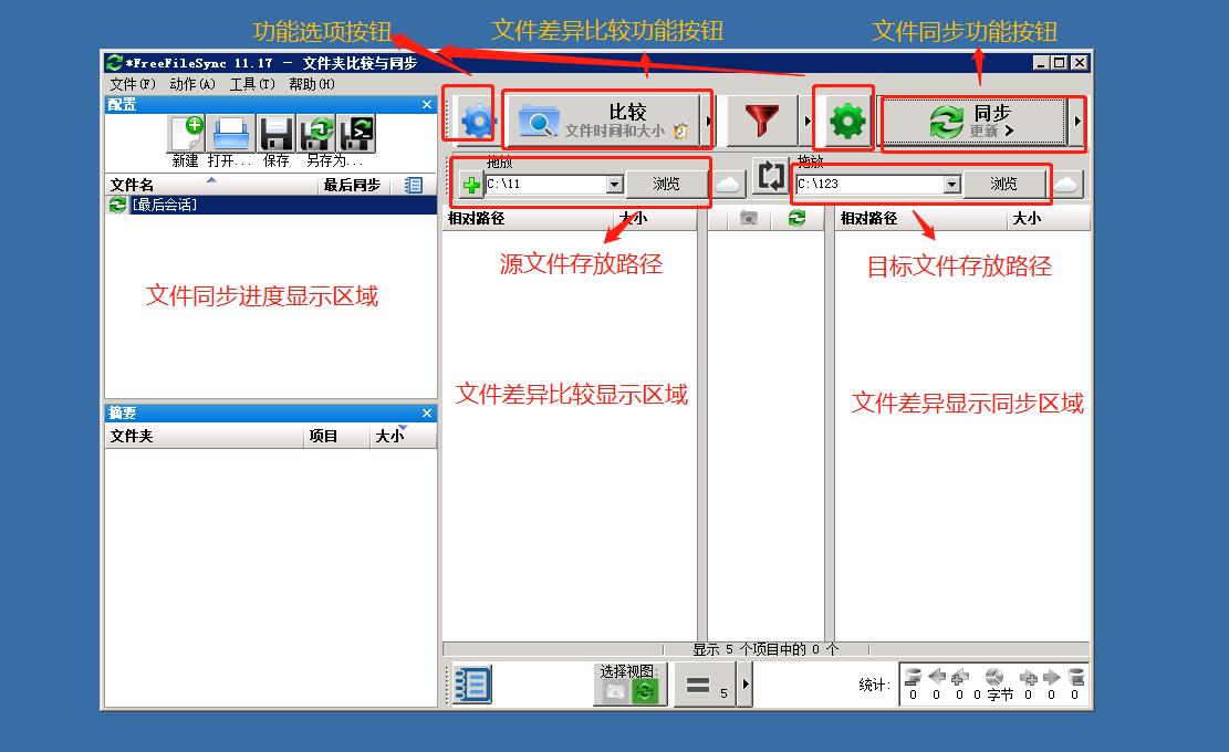 FreeFileSync文件同步软件操作指引以及功能介绍_freefilesync_08