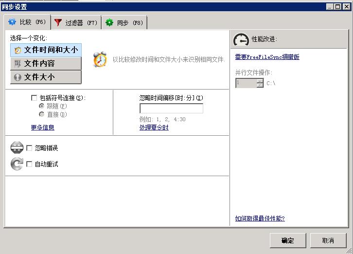 FreeFileSync文件同步软件操作指引以及功能介绍_文件同步_17