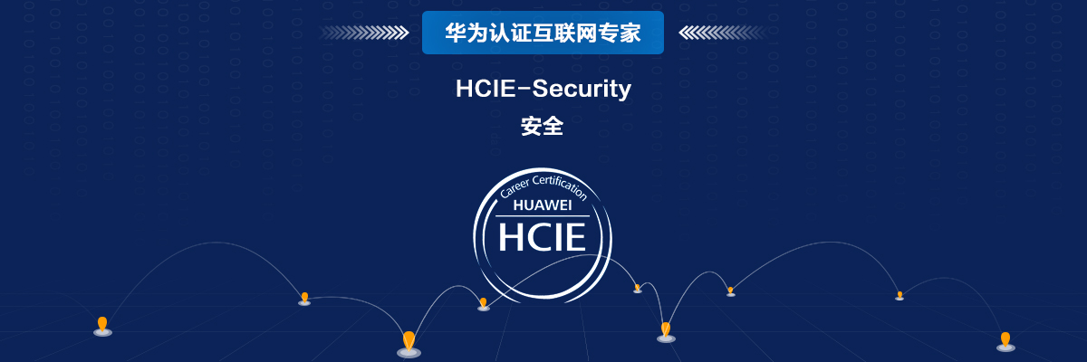 HCIE-Security