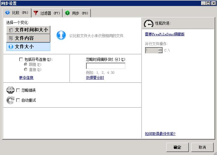 FreeFileSync文件同步软件操作指引以及功能介绍_freefilesync_19