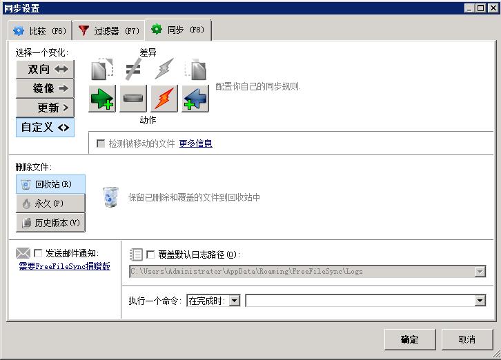 FreeFileSync文件同步软件操作指引以及功能介绍_freefilesync_24