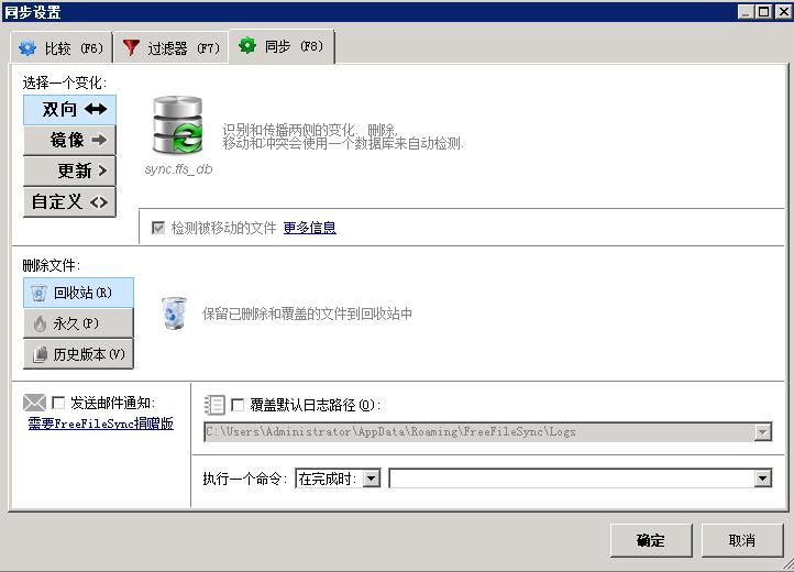 FreeFileSync文件同步软件操作指引以及功能介绍_freefilesync_21