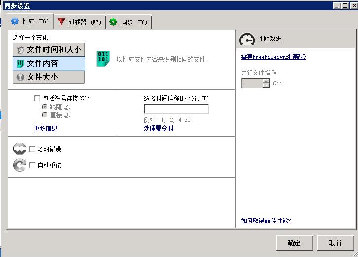 FreeFileSync文件同步软件操作指引以及功能介绍_文件同步_18