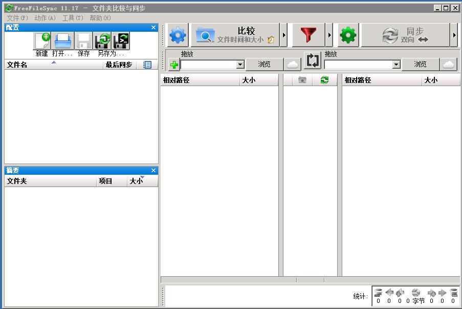 FreeFileSync文件同步软件操作指引以及功能介绍_文件同步_07