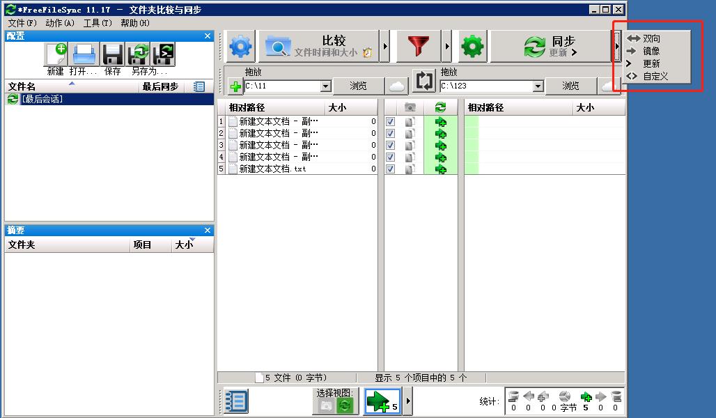 FreeFileSync文件同步软件操作指引以及功能介绍_文件同步软件_13