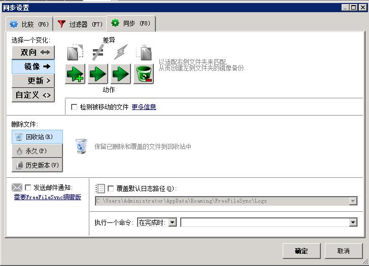 FreeFileSync文件同步软件操作指引以及功能介绍_freefilesync_22