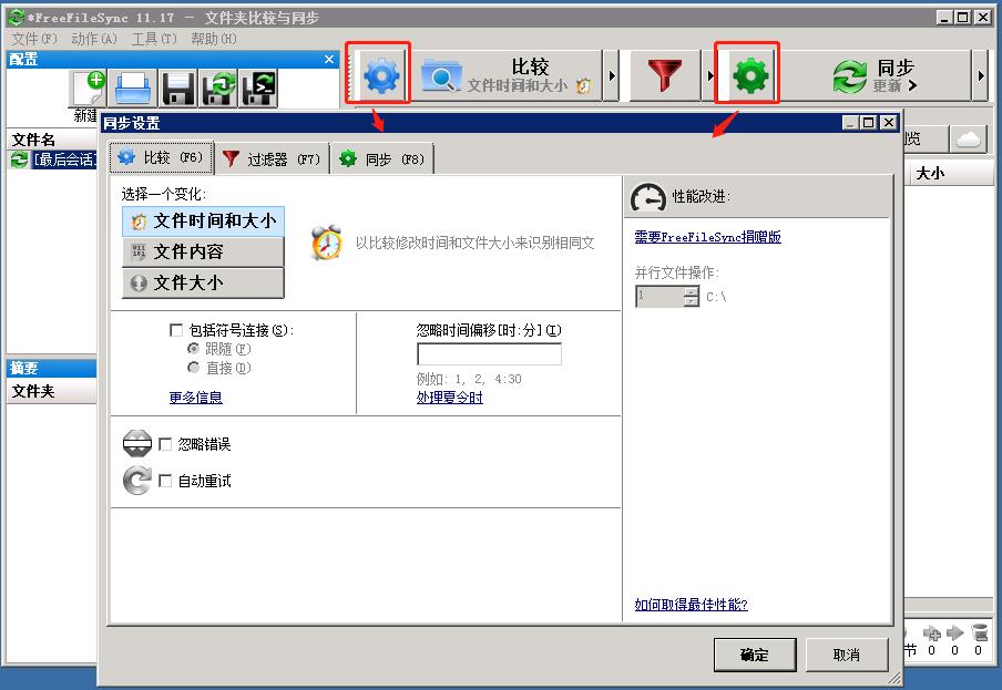 FreeFileSync文件同步软件操作指引以及功能介绍_文件同步_16