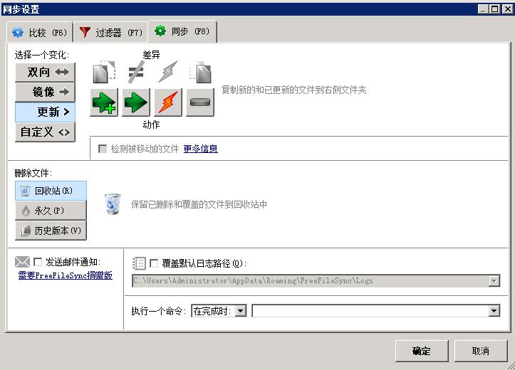 FreeFileSync文件同步软件操作指引以及功能介绍_freefilesync_23