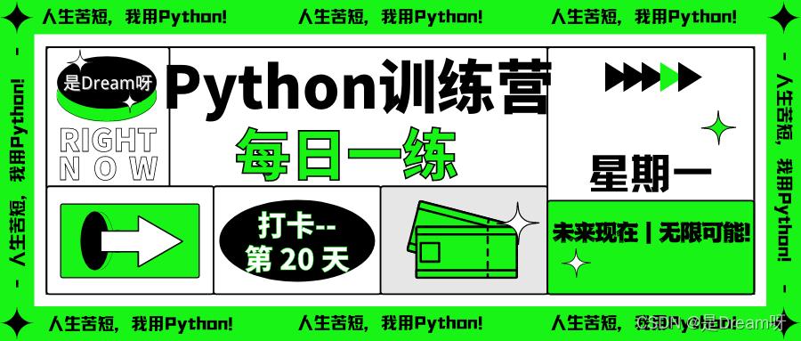 #yyds干货盘点#【Python训练营】Python每日一练----第20天:星期一（datetime模块应用）_时间戳