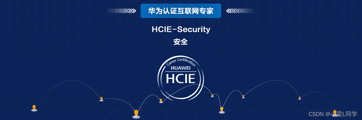 #yyds干货盘点#HCIE-Security