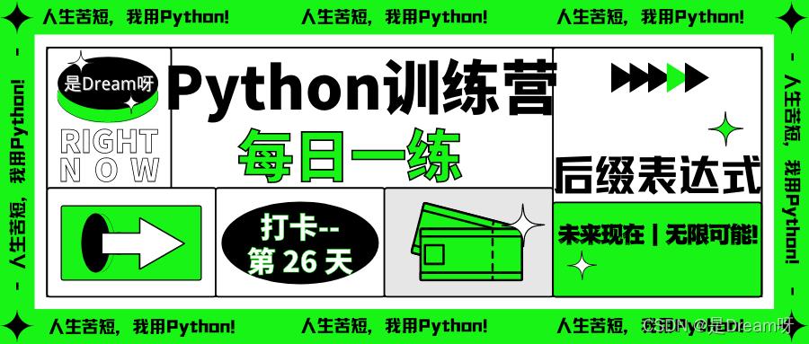 #yyds干货盘点#【Python训练营】Python每日一练----第26天:后缀表达式_数据