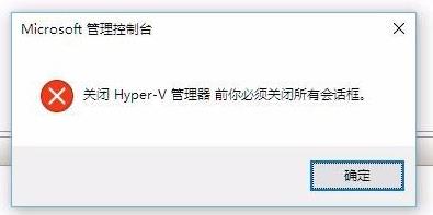 “关闭hyper-v管理器前你必须关闭所有会话框”的解决方法_hyper-v问题