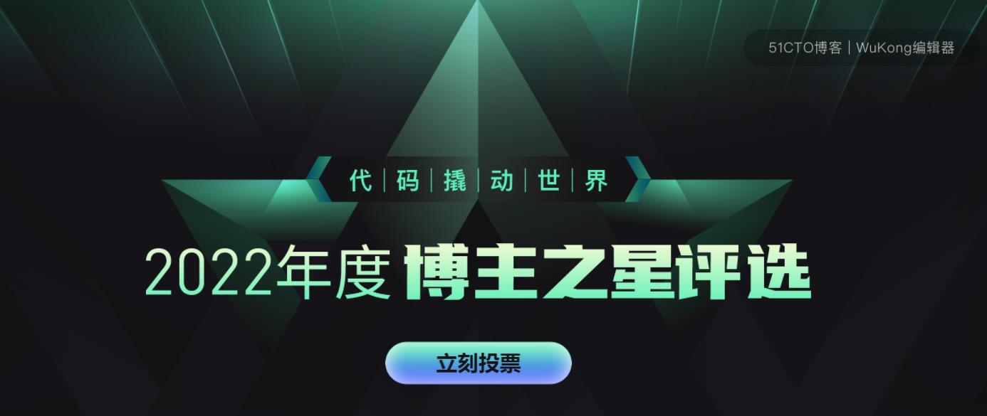 锵锵锵，报名开始啦！51CTO博客「2022年度博主之星」评选活动开启_网络运维