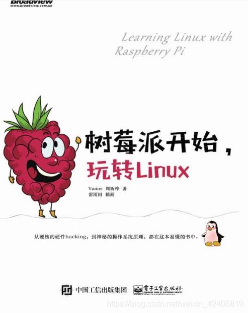 【读书分享】《树莓派开始，玩转Linux》读书分享_raspberry