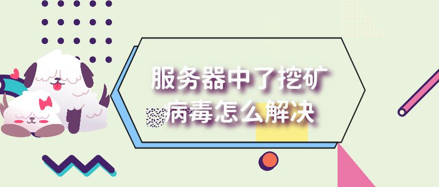 服务器被腾讯云助手告警通知有木马文件_腾讯云安全告警_04