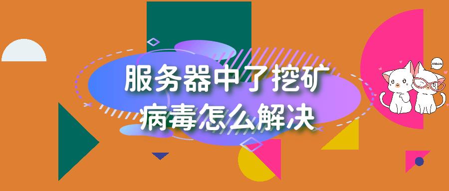 服务器被腾讯云助手告警通知有木马文件_腾讯云安全告警_02