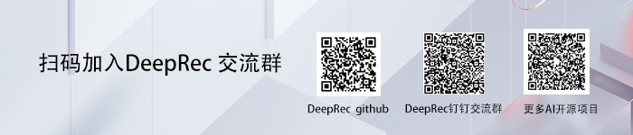 阿里巴巴开源大规模稀疏模型训练/预测引擎DeepRec_搜索引擎_10