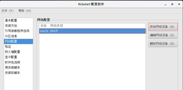 实现Kickstart无人值守安装_编辑文件_21