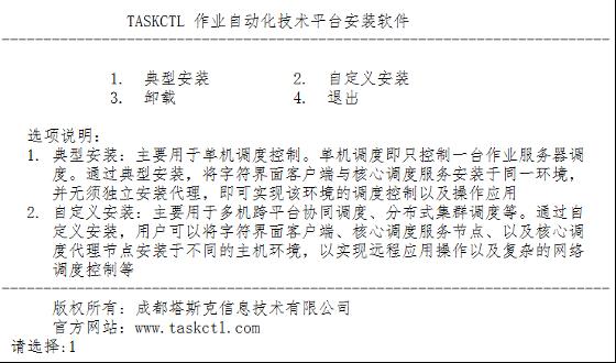 TASKCTL服务端字符界面的应用系统安装_自动化运维_09