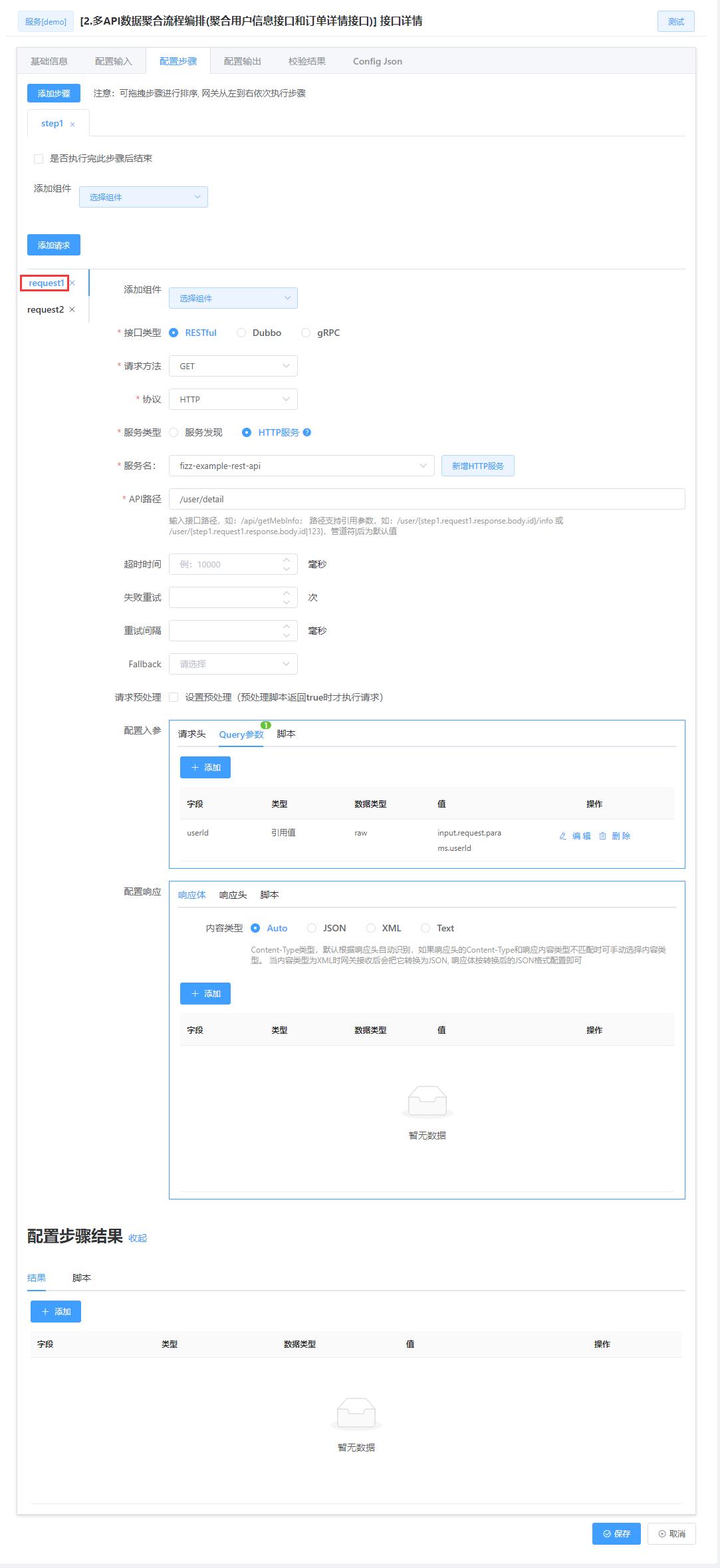 Fizz企业级微服务网关-服务编排，祭出终结BFF层的大杀器_服务编排_13