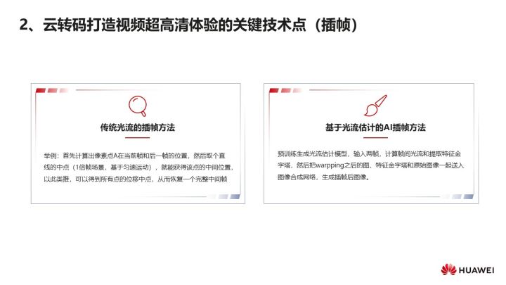 华为云媒体査勇：华为云在视频AI转码领域的技术实践_视频AI转码_05