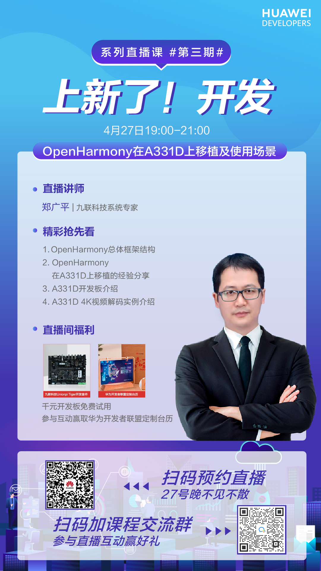 【直播预告】“上新了，开发”直播第三期——OpenHarmony在A331D上移植及使用场景_科技