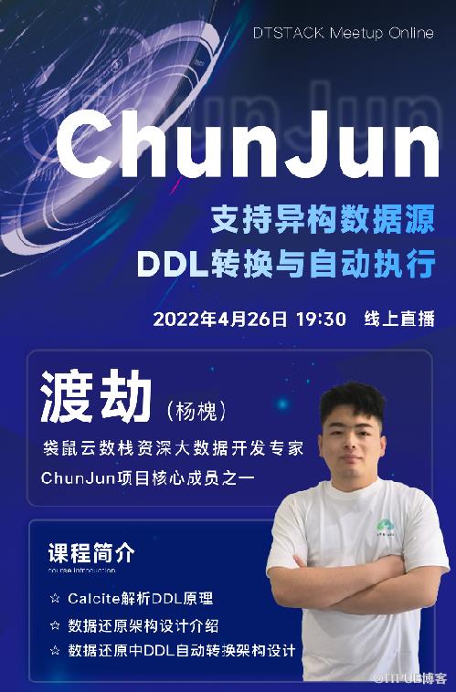 DTMO直播预告丨ChunJun