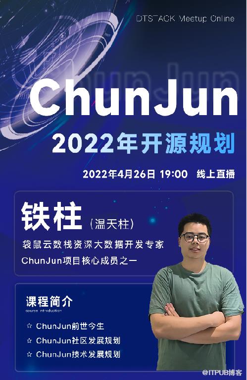 DTMO直播预告丨ChunJun