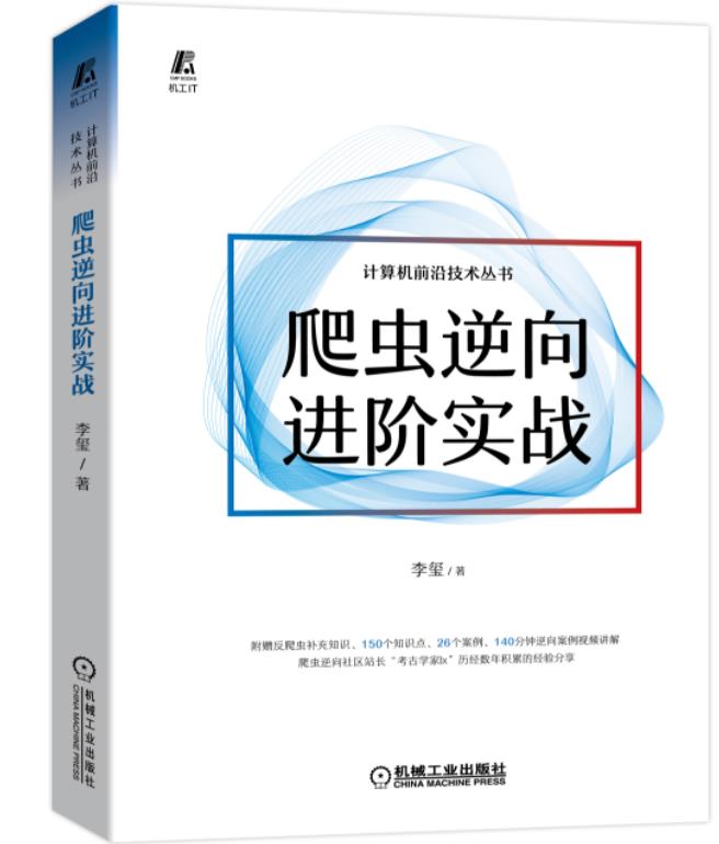 《爬虫逆向进阶实战》_安卓逆向