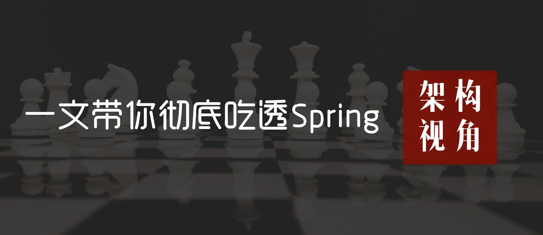 【架构视角】一篇文章带你彻底吃透Spring_spring