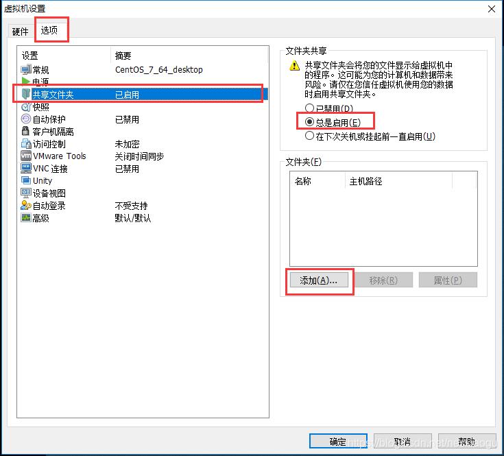 VMware设置centos7共享文件夹_共享文件夹_03
