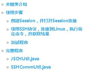 【Jsch】使用SSH协议连接到远程Shell执行脚本_java