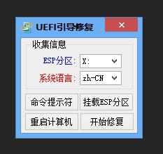 PE工具中的UEFI引导修复工具_引导修复_02