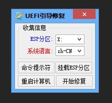 PE工具中的UEFI引导修复工具_UEFI引导修复