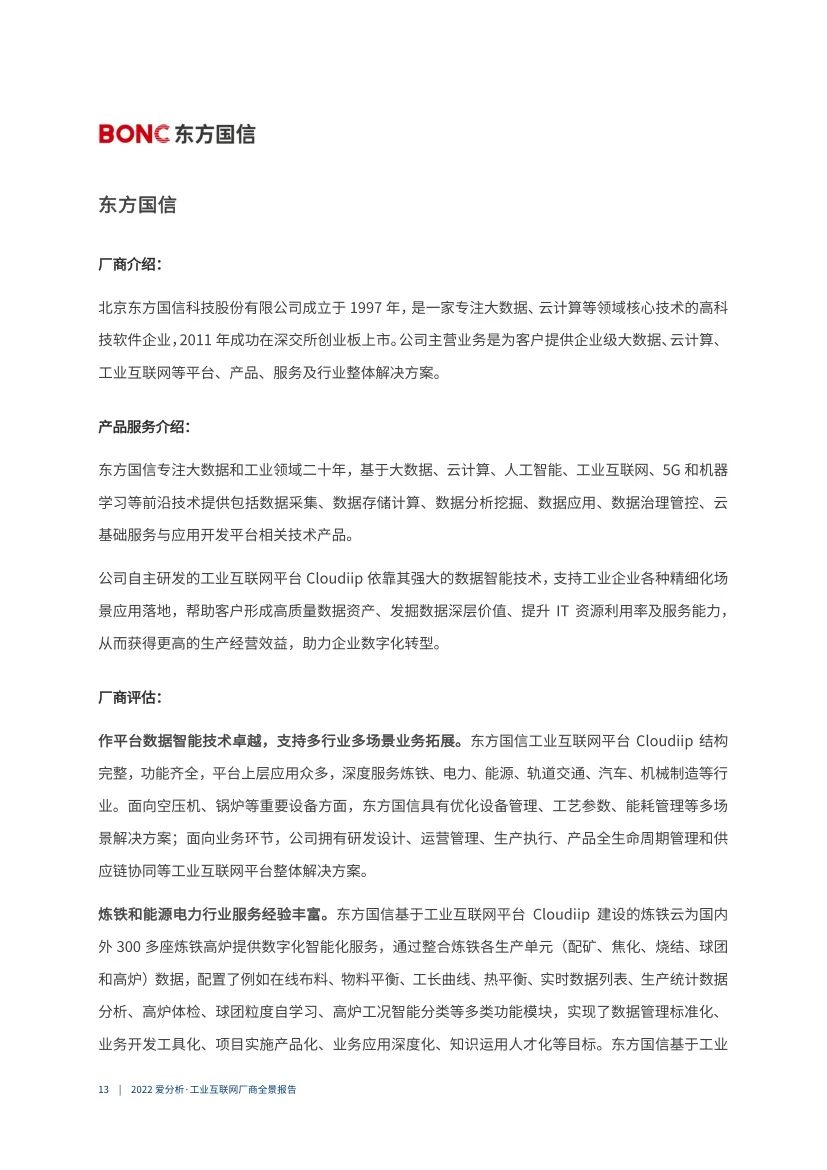 分享|2022工业互联网厂商全景报告（附PDF）_工业互联网_132022工业互联网厂商全景报告（附PDF）"