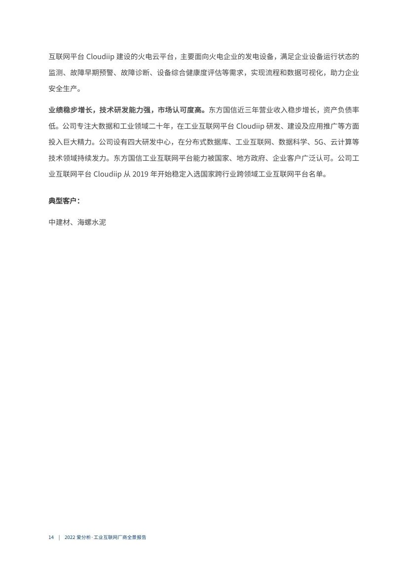 分享|2022工业互联网厂商全景报告（附PDF）_大数据_142022工业互联网厂商全景报告（附PDF）"