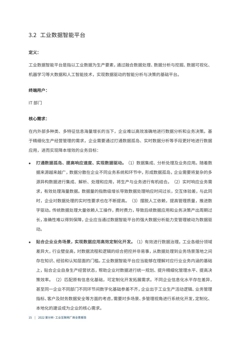 分享|2022工业互联网厂商全景报告（附PDF）_工业互联网_152022工业互联网厂商全景报告（附PDF）"