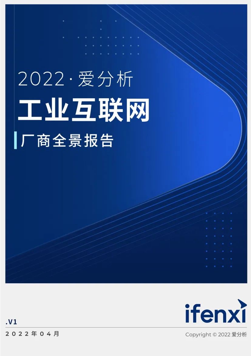 分享|2022工业互联网厂商全景报告（附PDF）_数据_022022工业互联网厂商全景报告（附PDF）"