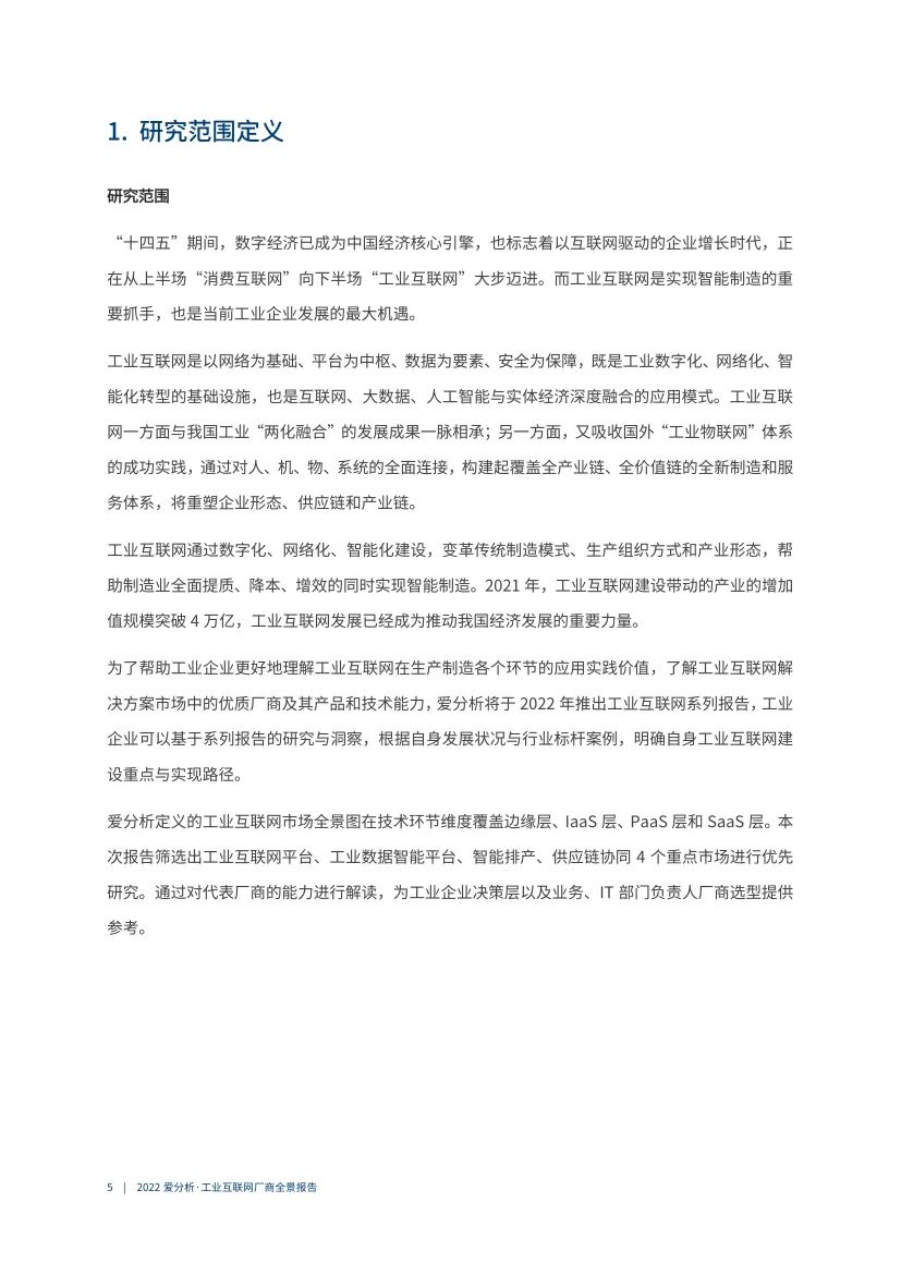 分享|2022工业互联网厂商全景报告（附PDF）_工业互联网_052022工业互联网厂商全景报告（附PDF）"