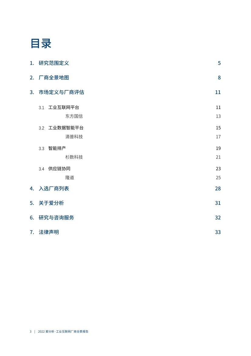 分享|2022工业互联网厂商全景报告（附PDF）_工业互联网_032022工业互联网厂商全景报告（附PDF）"