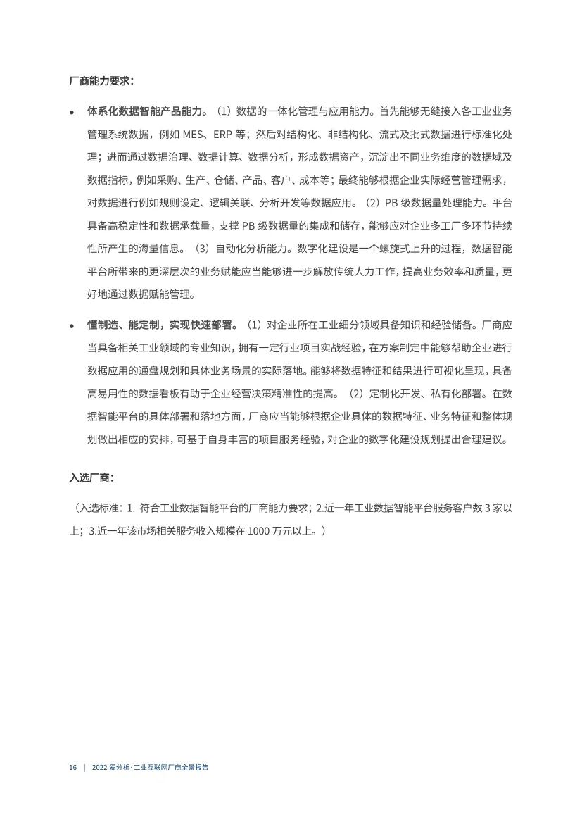 分享|2022工业互联网厂商全景报告（附PDF）_数据_162022工业互联网厂商全景报告（附PDF）"