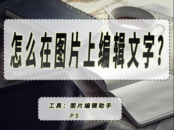 怎么在图片上编辑文字？超简单的两种编辑方法都教给你！​_操作技巧