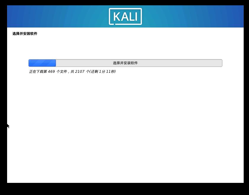 Kali与编程：如何快速安装Kali