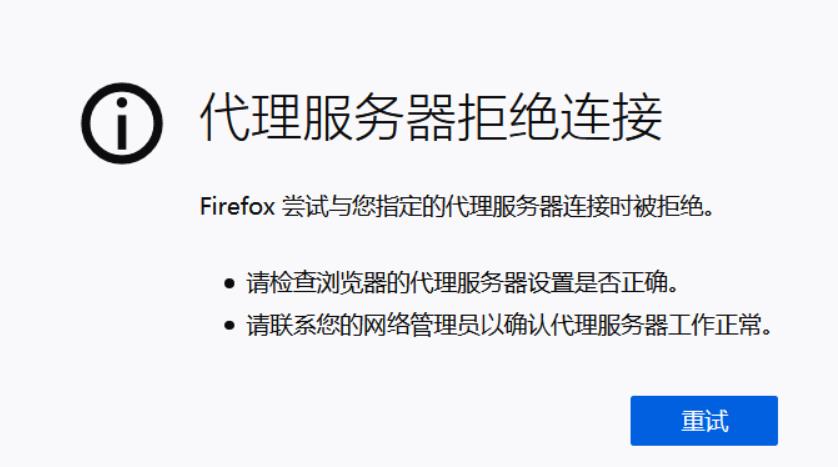 浏览器代理服务器拒绝连接的解决_代理服务器