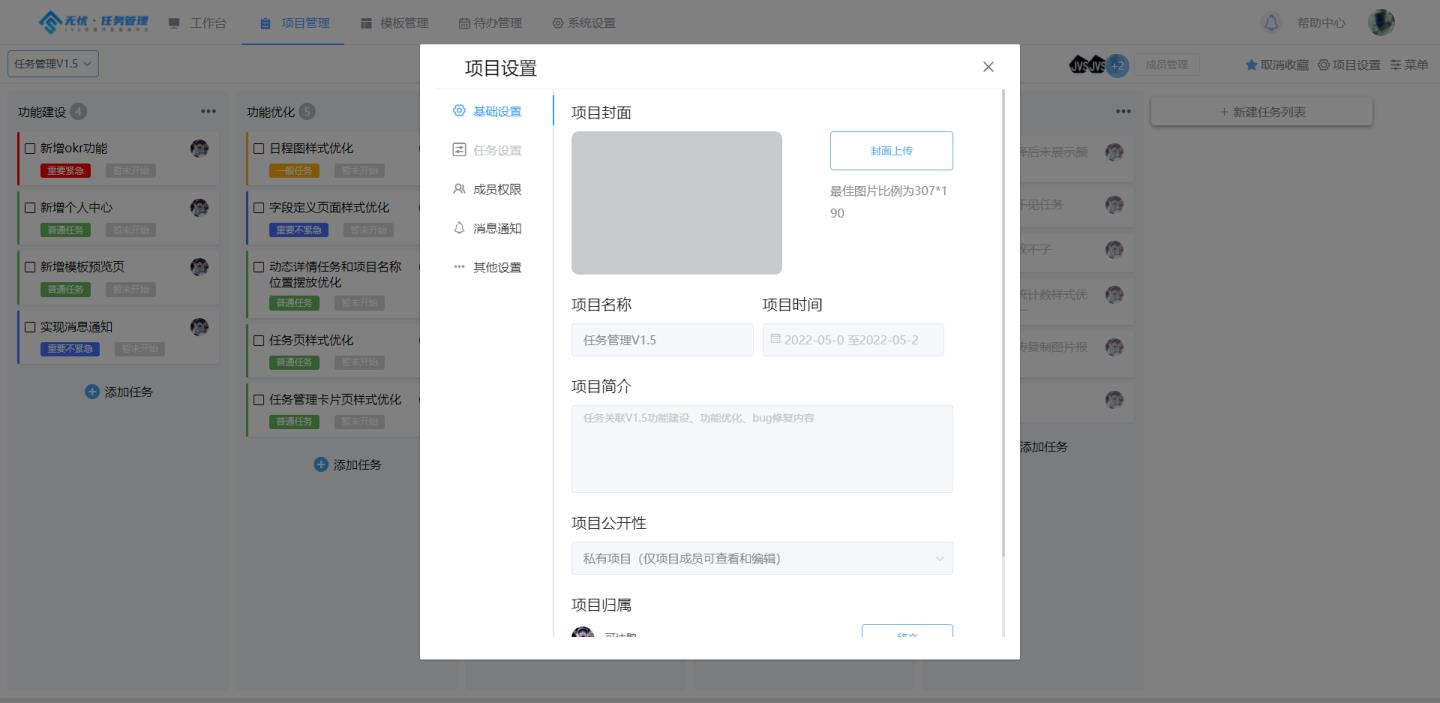 私有化部署的无忧·任务管理的基础介绍_项目设置_12