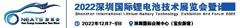 2022中国深圳新能源电池技术展览会.暨电池行业论坛_电子设备