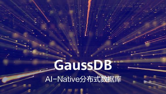 一起学习华为自研数据库GaussDB(DWS)【这次高斯不是数学家】_数据库_04