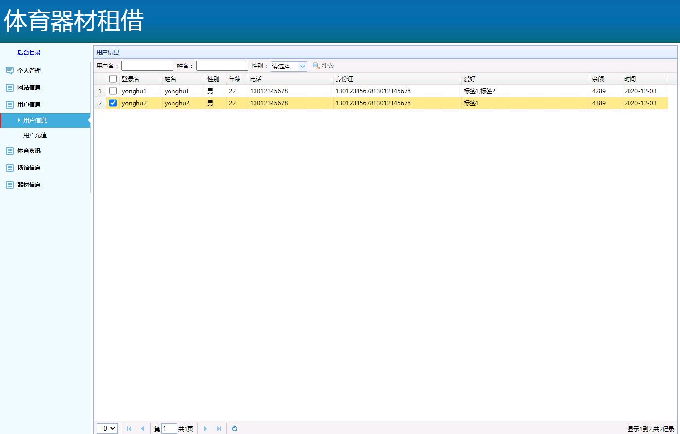 基于ssm的体育器材租借系统_用户管理_02