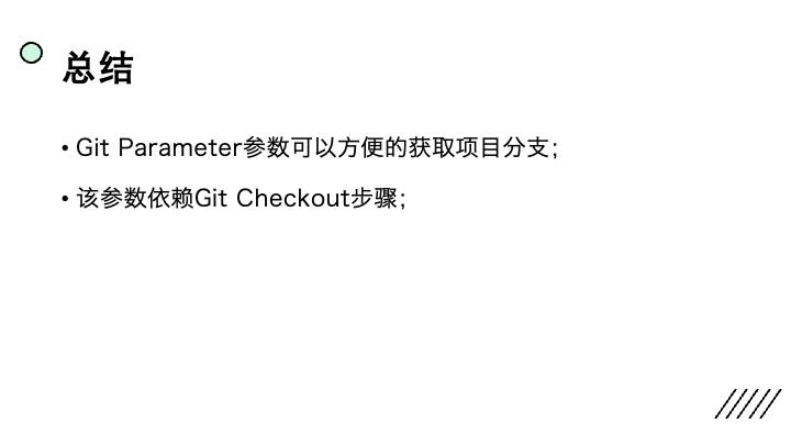 流水线中如何获取代码库分支信息_git_07